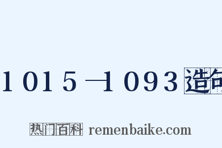1015—1093造句是什么意思的图片